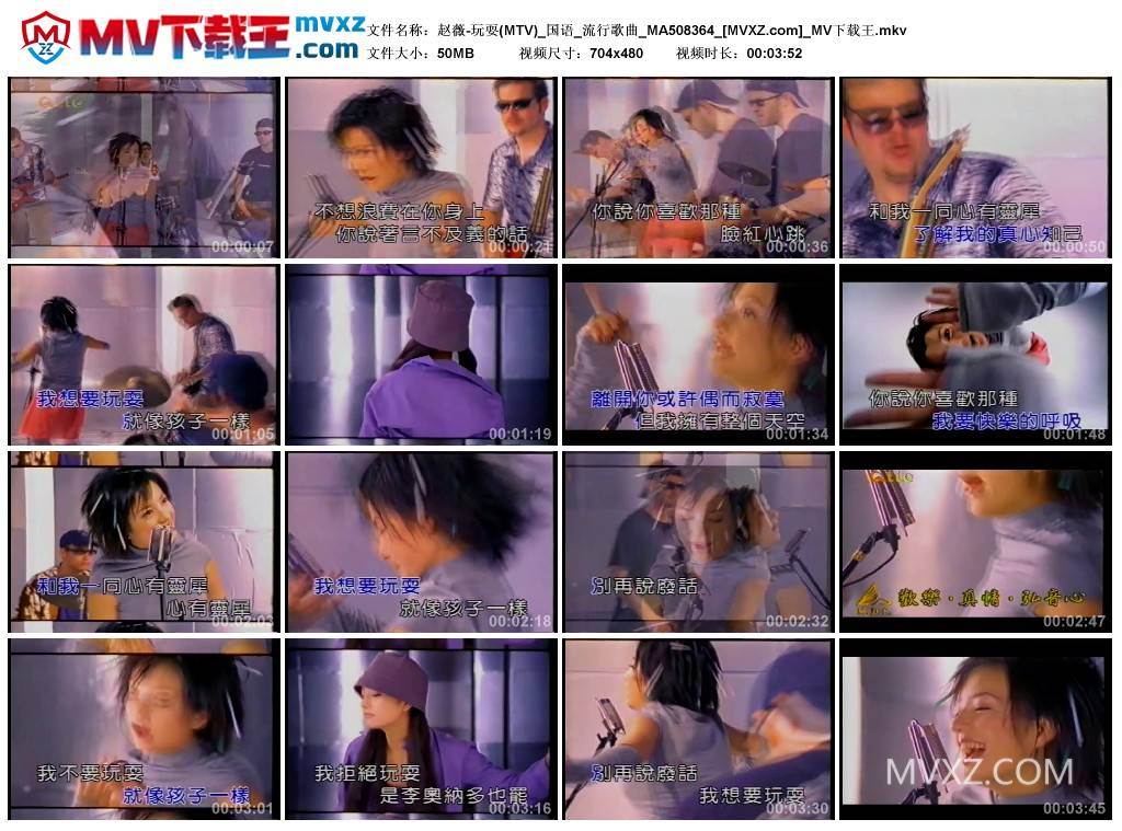 赵薇-玩耍(MTV)_国语_流行歌曲_MA508364